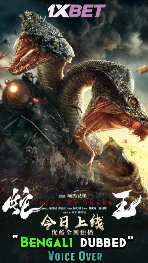 She Wang Dao (Giant Snake) 2021 Bengali [Voice Over] Dubbed WEBRip download full movie